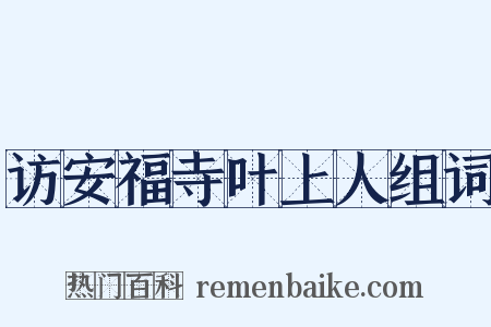 访安福寺叶上人组词是什么意思的图片